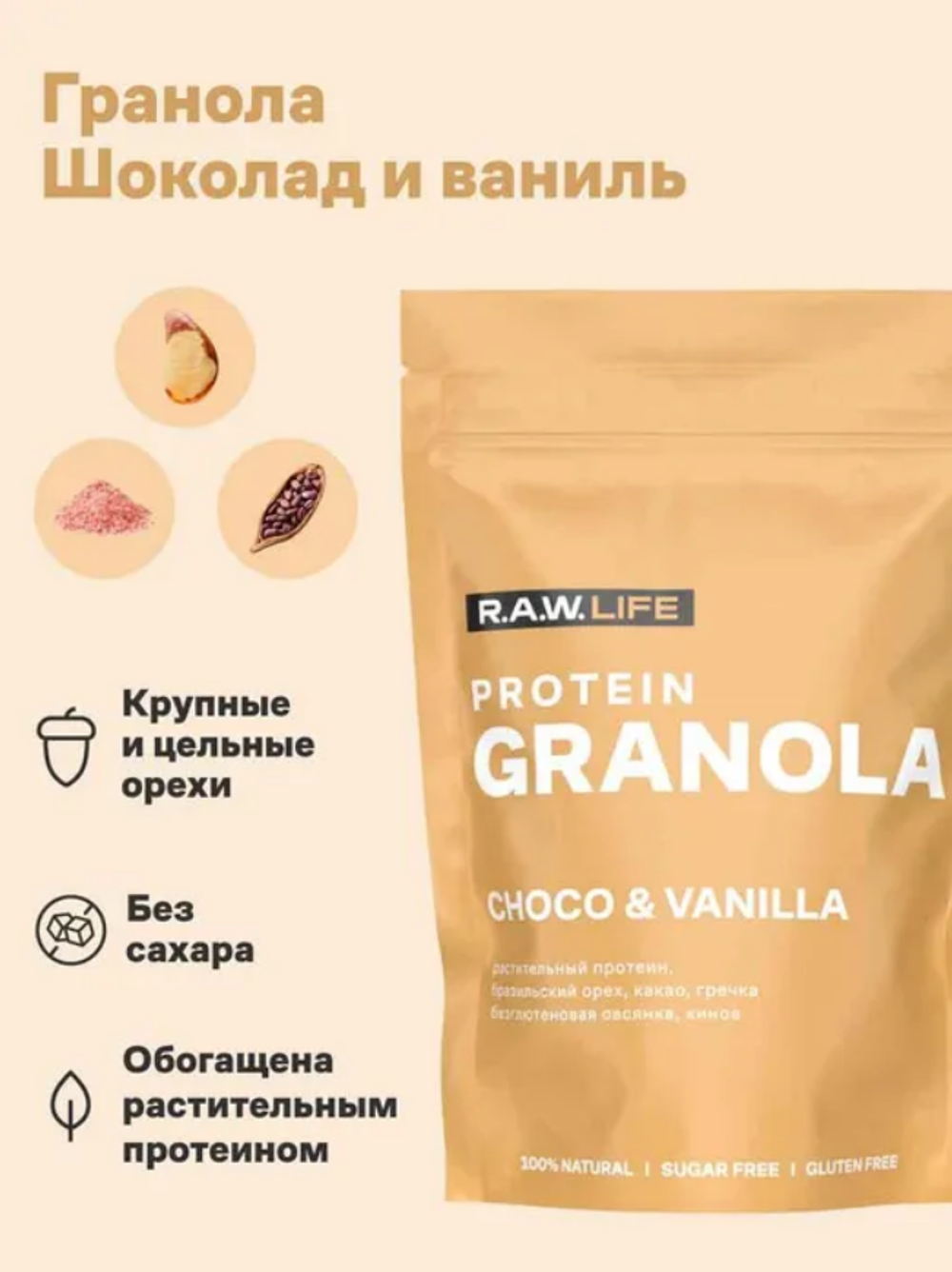 R.A.W. LIFE Гранола протеиновая (Шоколад Ваниль), 220гр