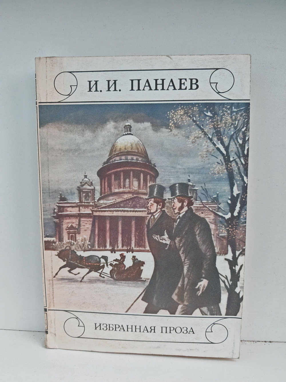 И. И. Панаев. Избранная проза