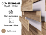 Панели МДФ 3D, Дуб Сонома