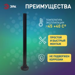 Опора пластиковая ЭРА ОП-1,0 для светильников черная h1000мм