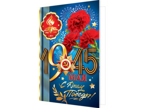Открытка С Днем Победы! 9 МАЯ 46070