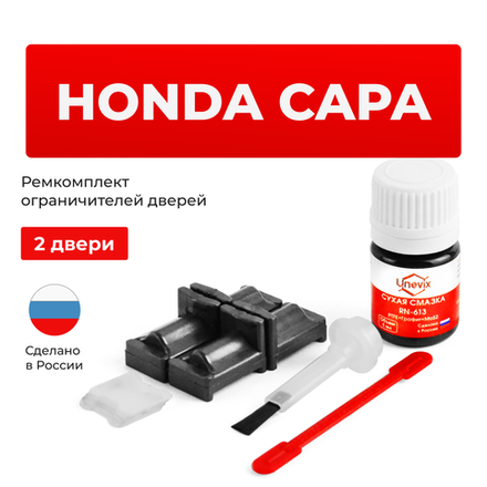 Ремкомплект ограничителей дверей Honda CAPA GA (2 двери, тип 31) 1998-2002