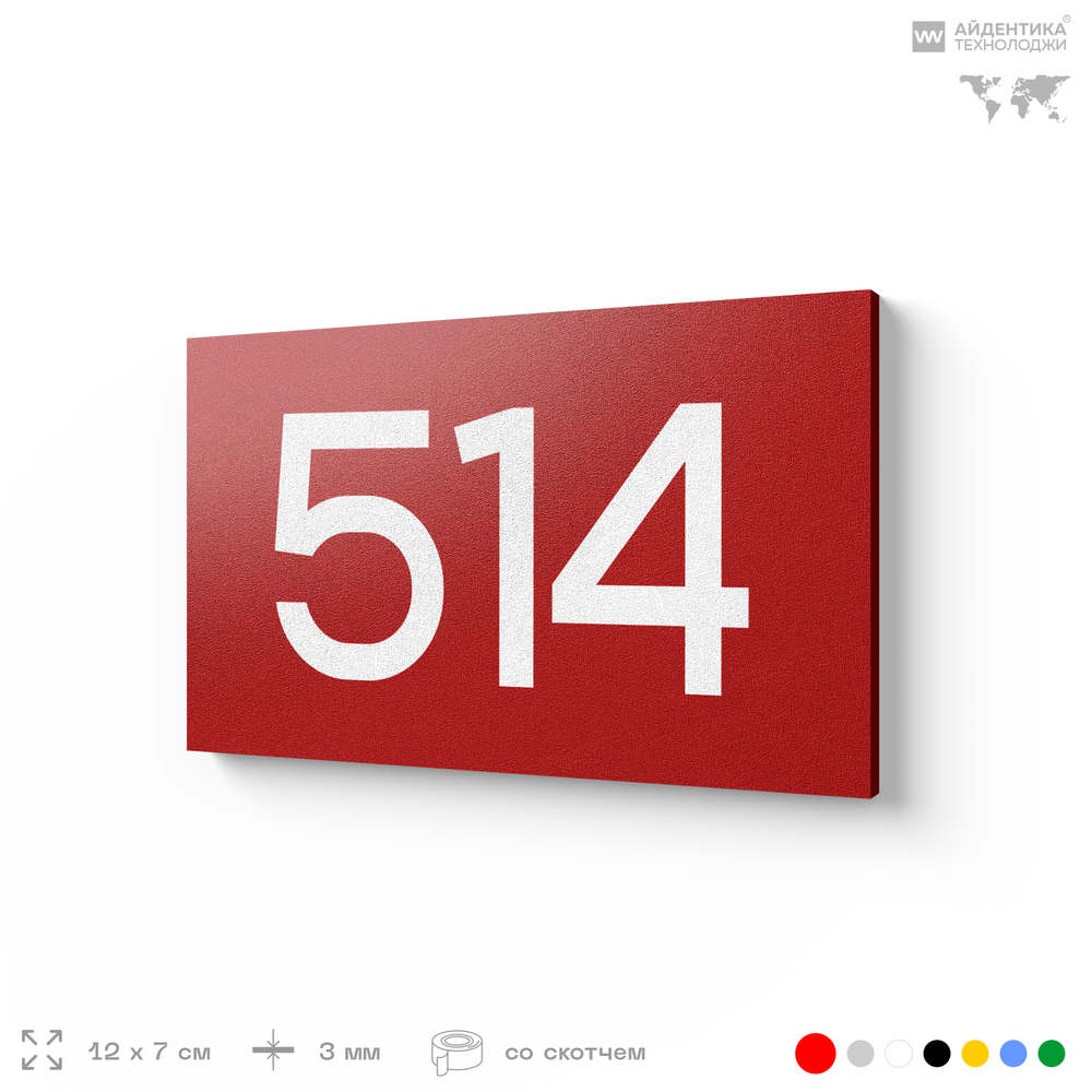 Номер на дверь 514, табличка на дверь для офиса, квартиры, кабинета, аудитории, склада, красная 120х70 мм, Айдентика Технолоджи