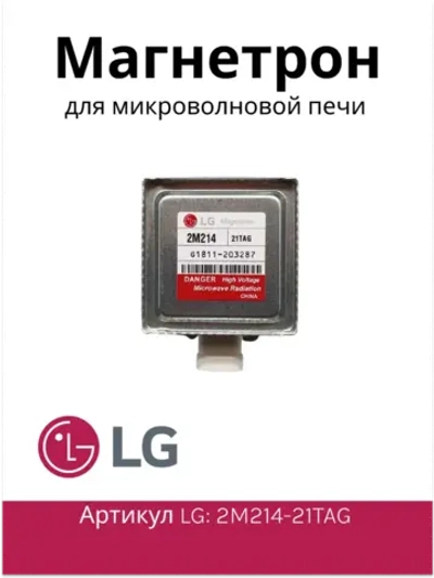 Магнетрон LG 2M214-21TAG микроволновки Daewoo, LG (MCW361LG)