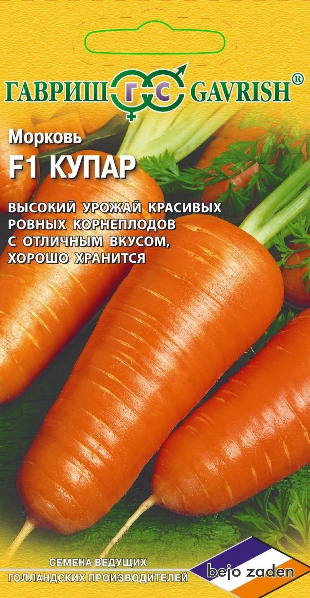 Морковь Купар F1 150 шт. (Голландия) Гавриш