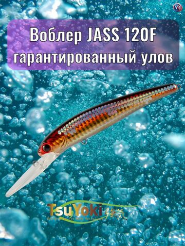 Воблер TsuYoki JASS 120F 048