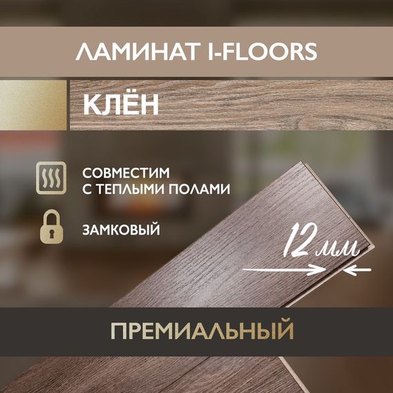 SPC ламинат I-Floors Heavy - Клён