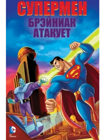 Супермен: Брэйниак атакует (2006) (DVD-R)