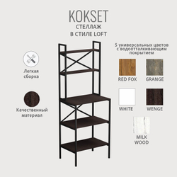 Стеллаж KOKSET loft,высокий напольный металлический с 5 деревянными полками из ЛДСП, шкаф стеллаж, 66х45х181 см, ГРОСТАТ