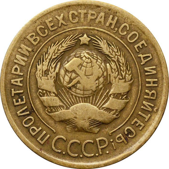 3 копейки 1930 VF