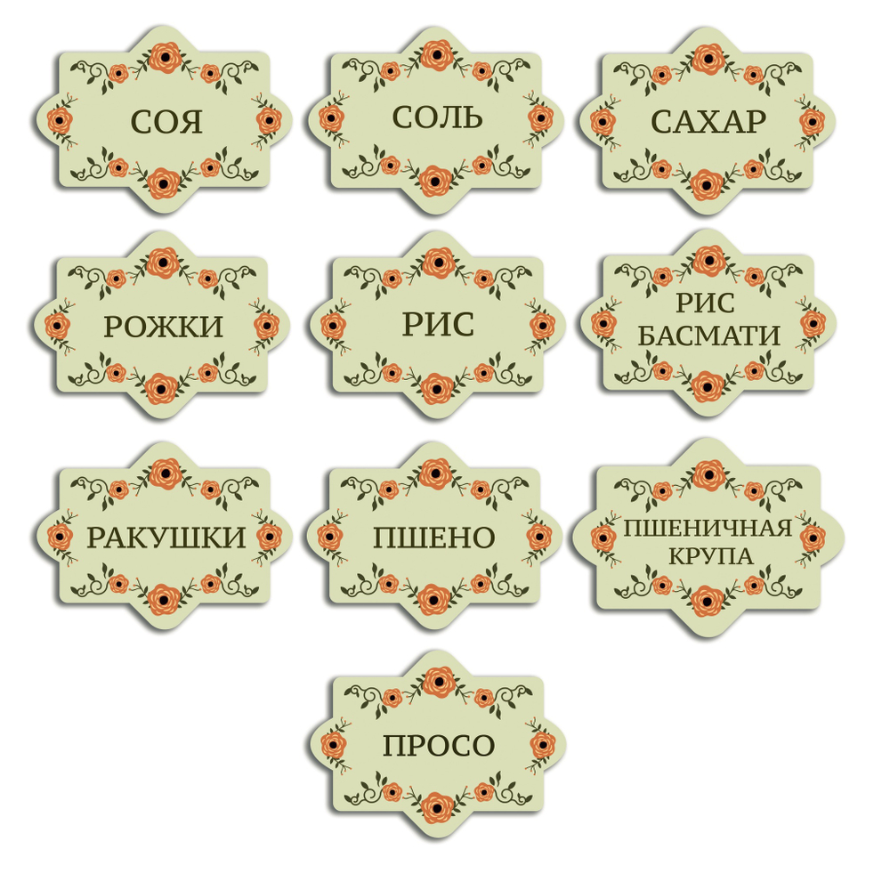 Наклейки на банки для специй и сыпучих продуктов Policomprint М13, 40 шт.