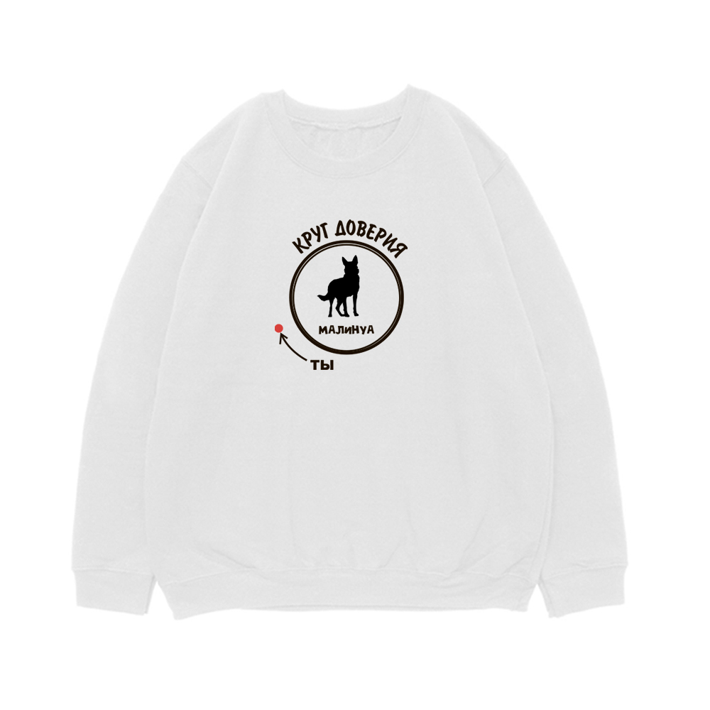 Свитшот "Малинуа - круг доверия"