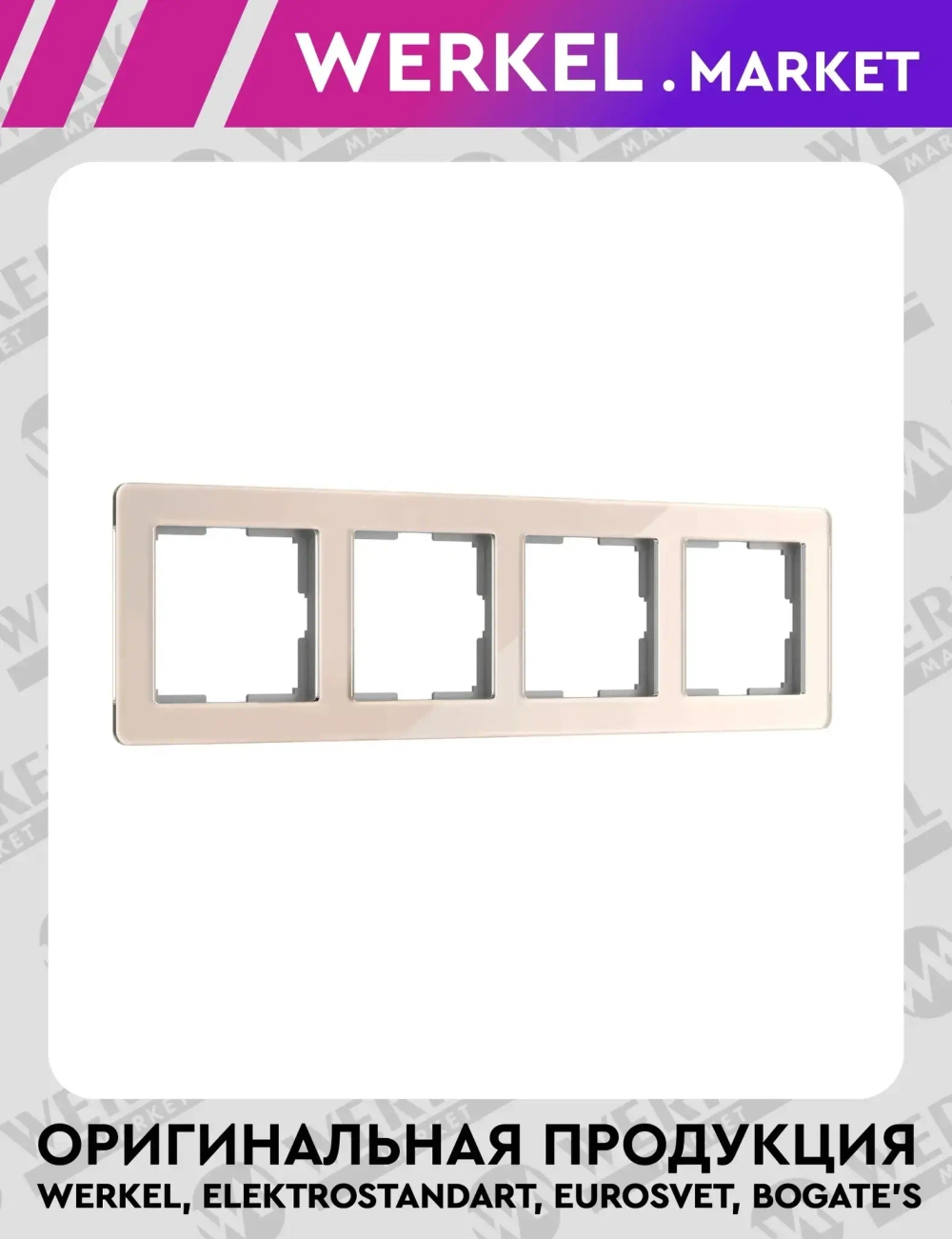 Рамка на 4 поста Acrylic (айвори) W0042743