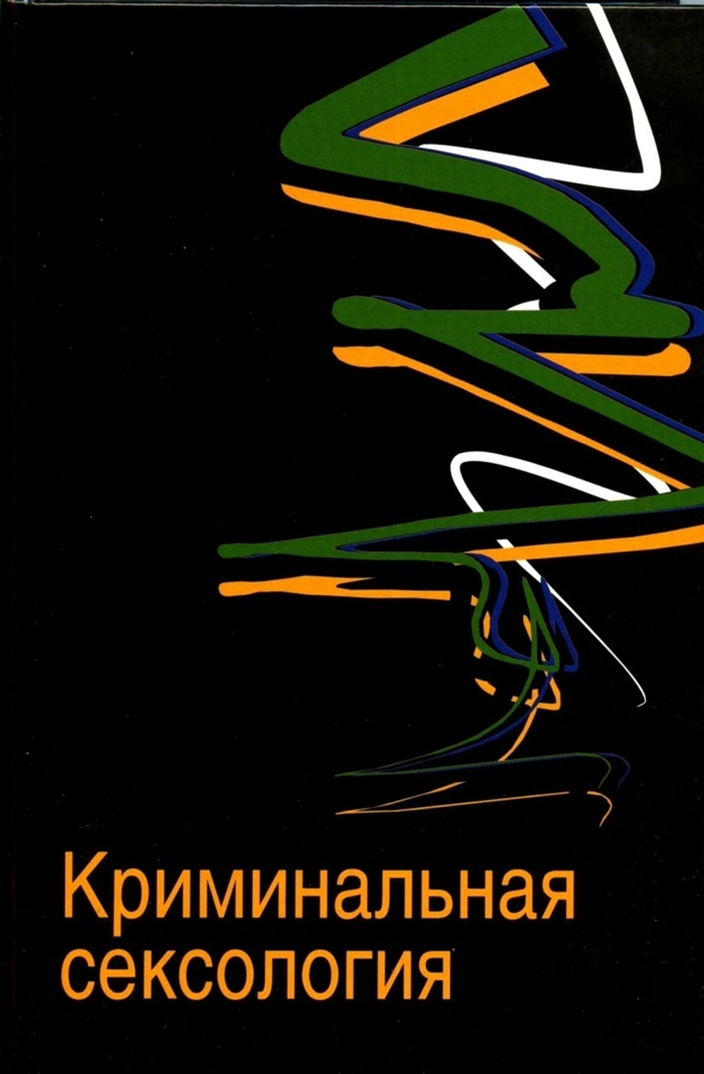 Дерягин Г.Б. Криминальная сексология, 2008
