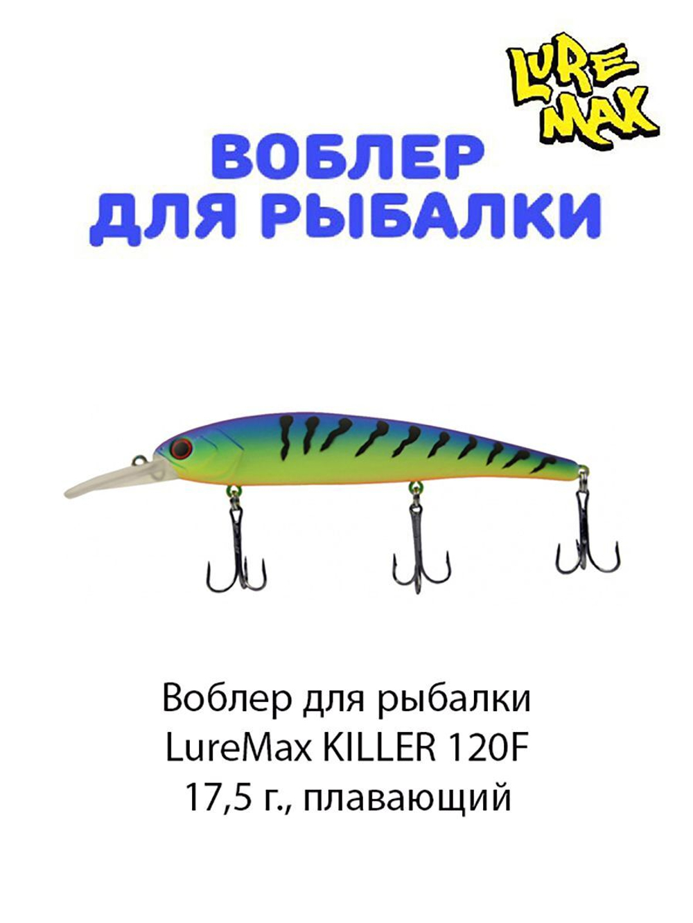 Воблер для рыбалки LureMax KILLER