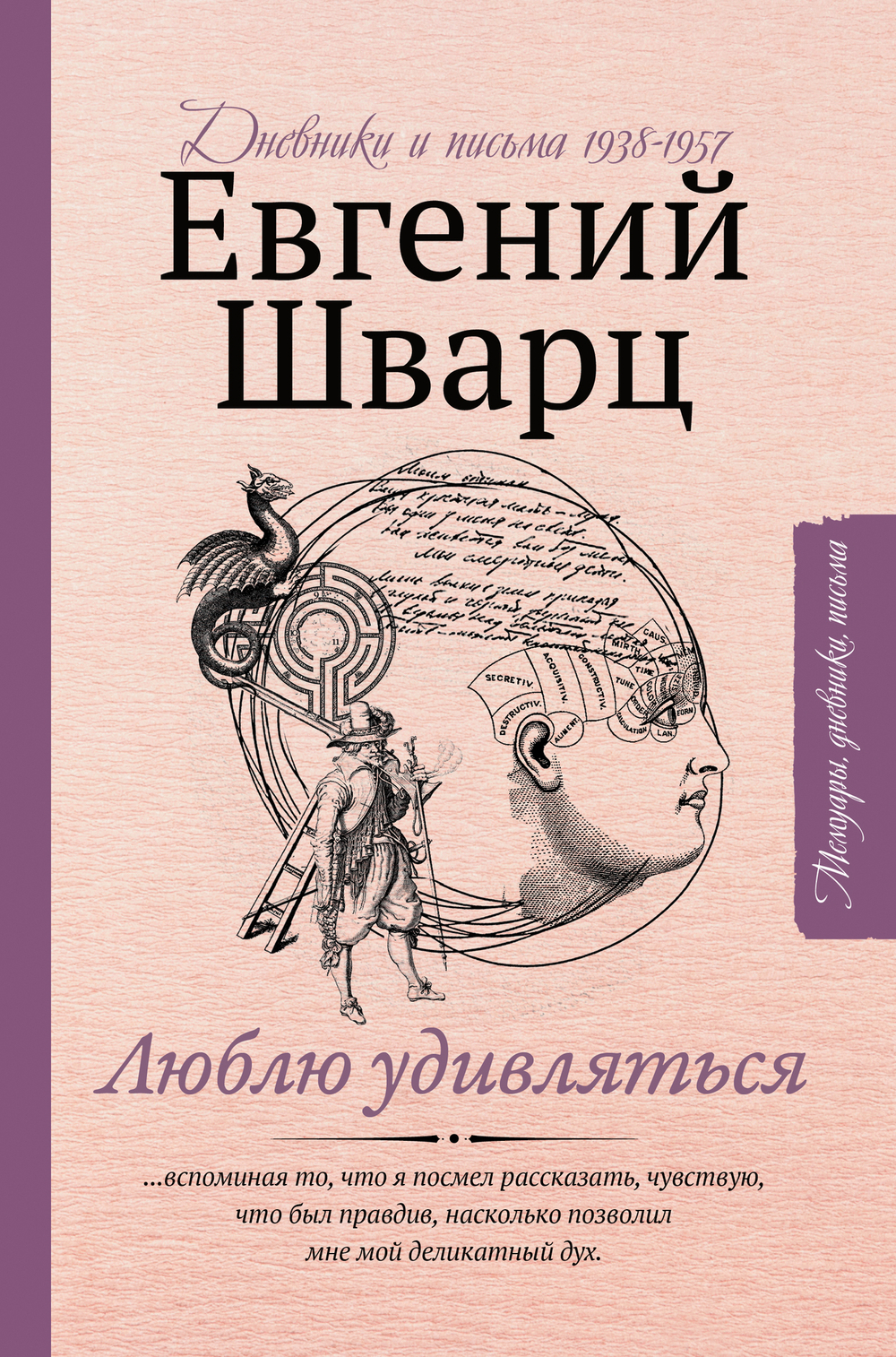 Люблю удивляться. Дневники и письма 1938-1957