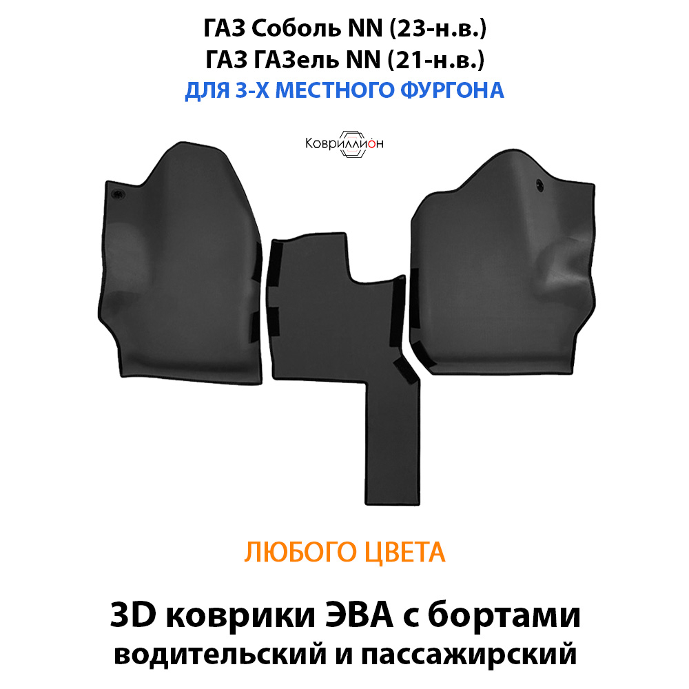 Передние автомобильные коврики ЭВА с бортами для ГАЗ Соболь NN (23-н.в.) / ГАЗ ГАЗель NN (21-н.в.) для 3-х местного фургона
