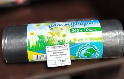 Мешки мусорные 240л/40мкм., ПВД Наша Планета (10шт/20рул.)