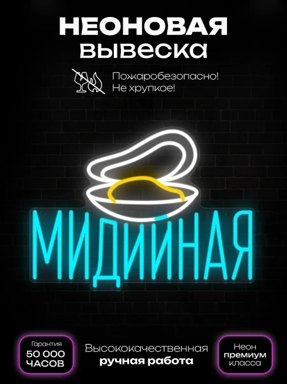 Неоновая вывеска Мидия