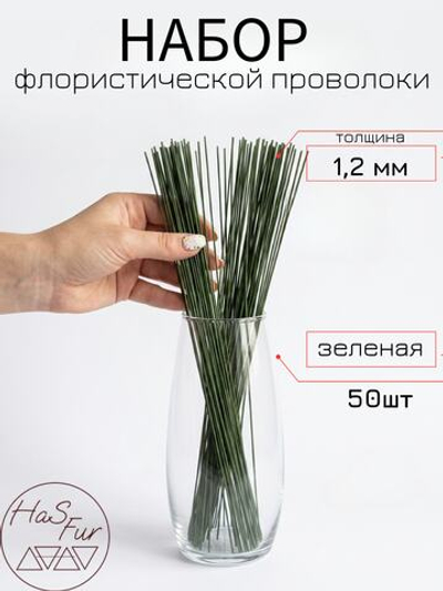 Флористическая проволока, герберная, друт, 1,2мм, 50шт