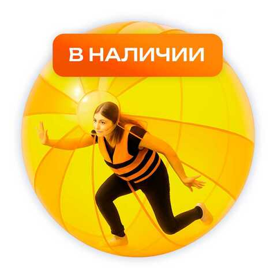 Водные шары в наличии