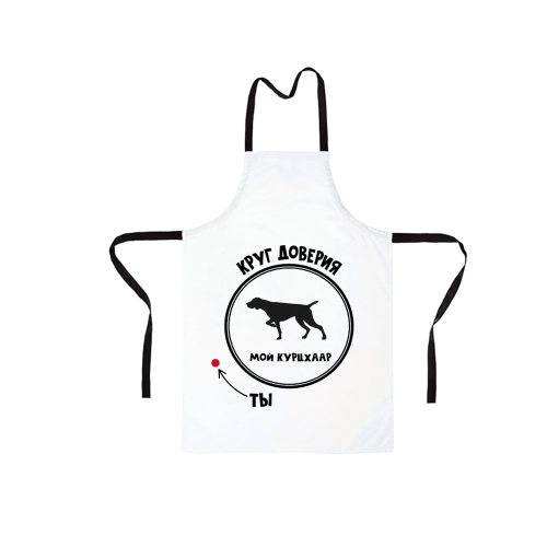 Фартук "Курцхаар - круг доверия"