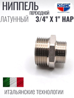 НИКЕЛЬ Ниппель переход. 3/4 ш*1" ш  ViEiR (180/10шт)