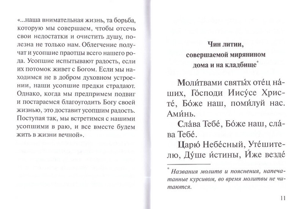 Молитвы об упокоении. Мирянам для чтения дома и на кладбище