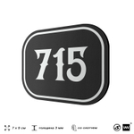 Номерок на дверь квартиры 715, для кабинета, офиса, шильдик 9 х 7 см, черный, Айдентика Технолоджи