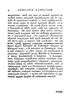 Описание Земли Камчатки. Том 1 | С Крашенинников