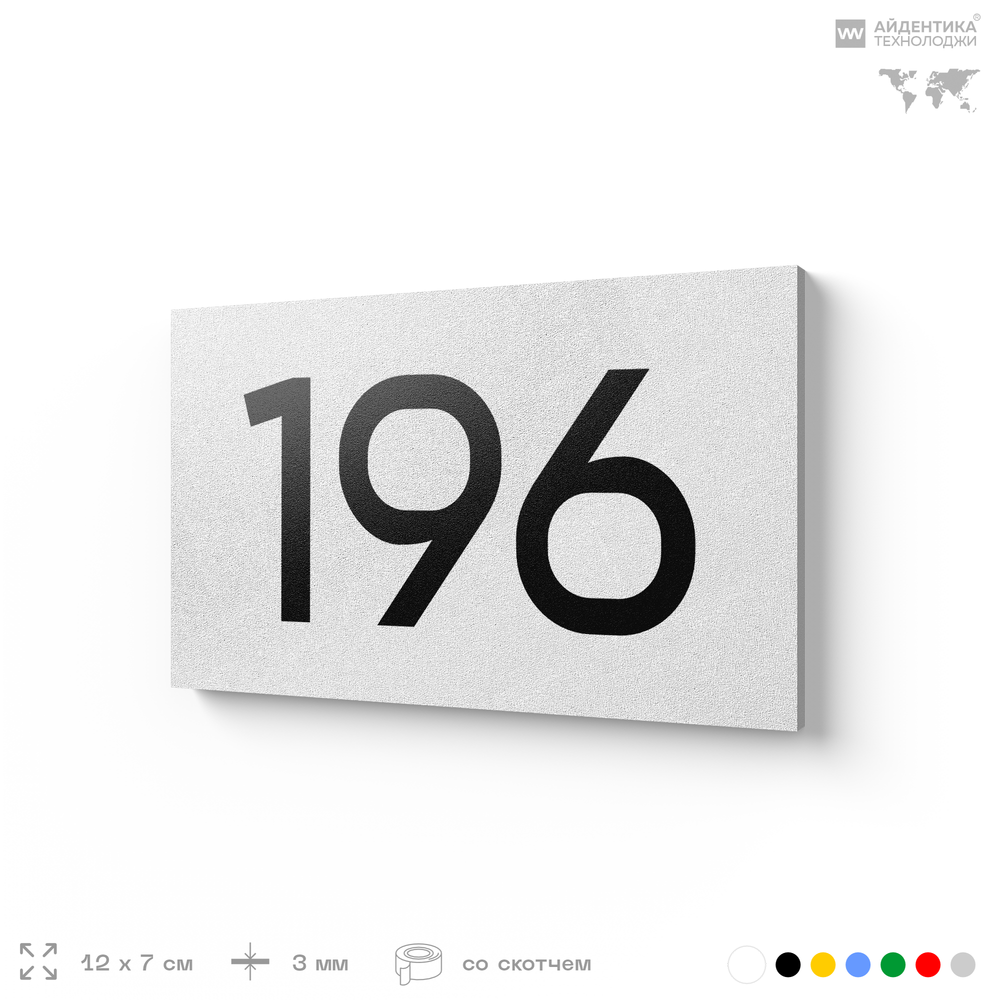 Номер на дверь 196, табличка на дверь для офиса, квартиры, кабинета, аудитории, склада, белая 120х70 мм, Айдентика Технолоджи