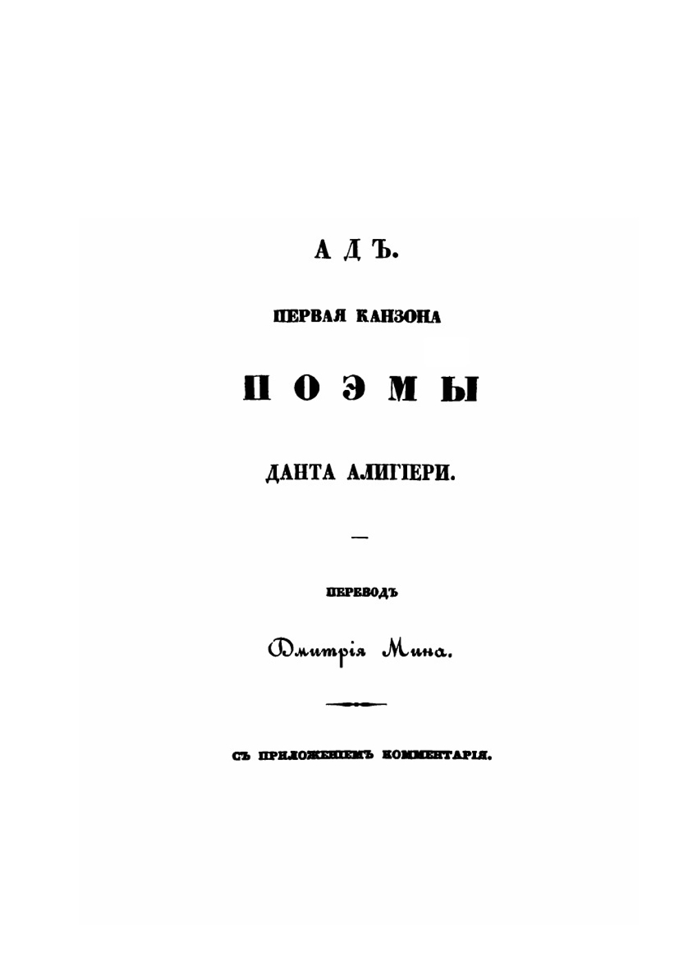 Ад Данта Алигиери | Данте Алигиери