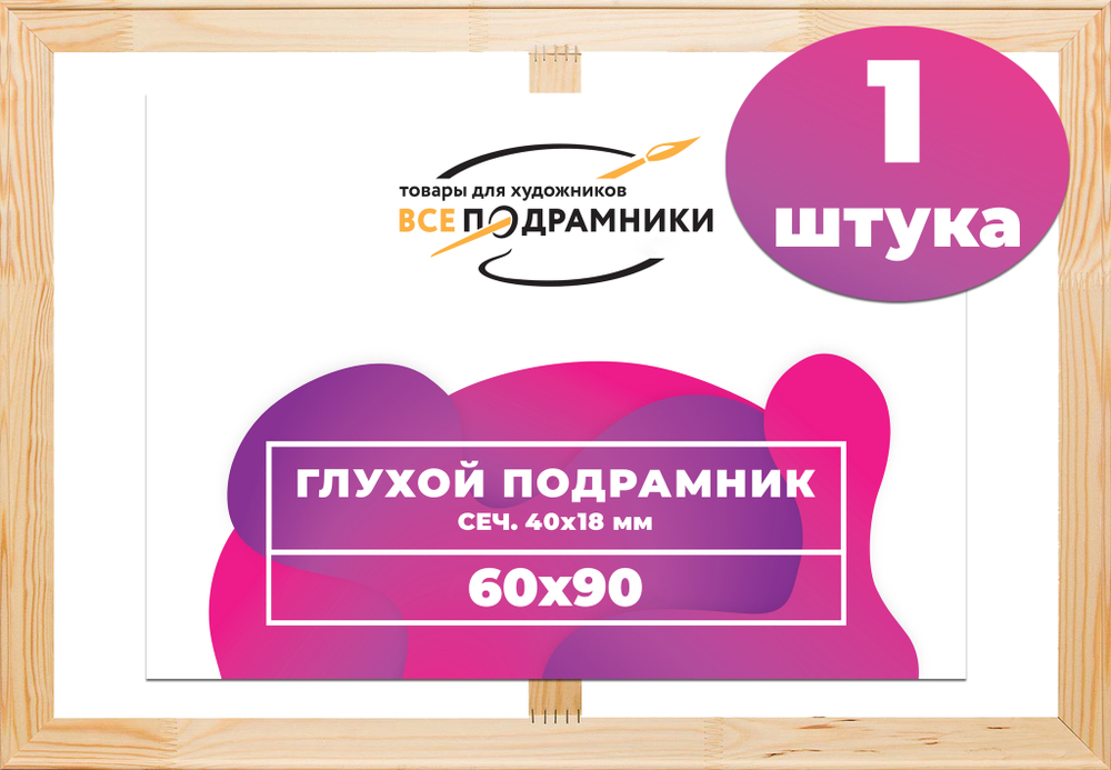 Глухой подрамник 60x90 см. (с перекладиной) сеч. 40х18 мм.
