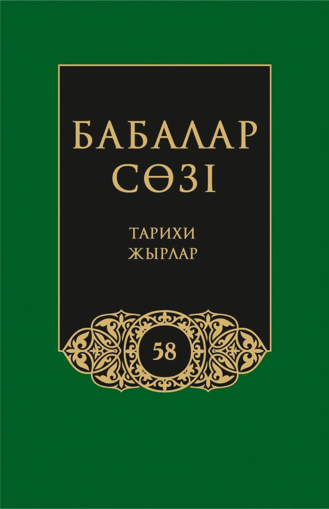 Бабалар сөзi. Том 58