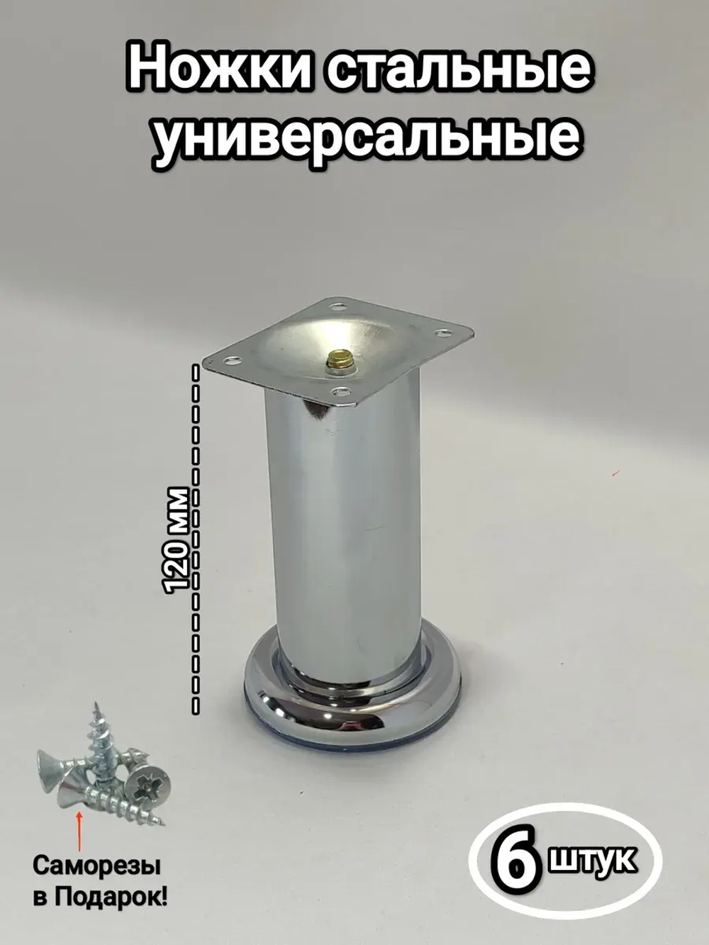 Опоры мебельные металлические хромированные 12 см