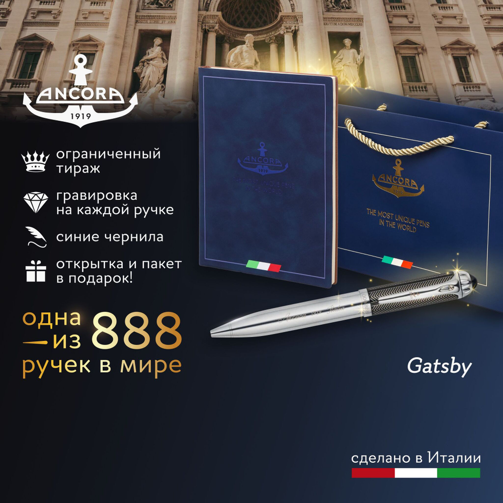 Лимитированная ручка Ancora 1919 Italia "Gatsby" подарочный набор с ежедневником А5 и фирменным пакетом, ограниченный тираж 888шт.