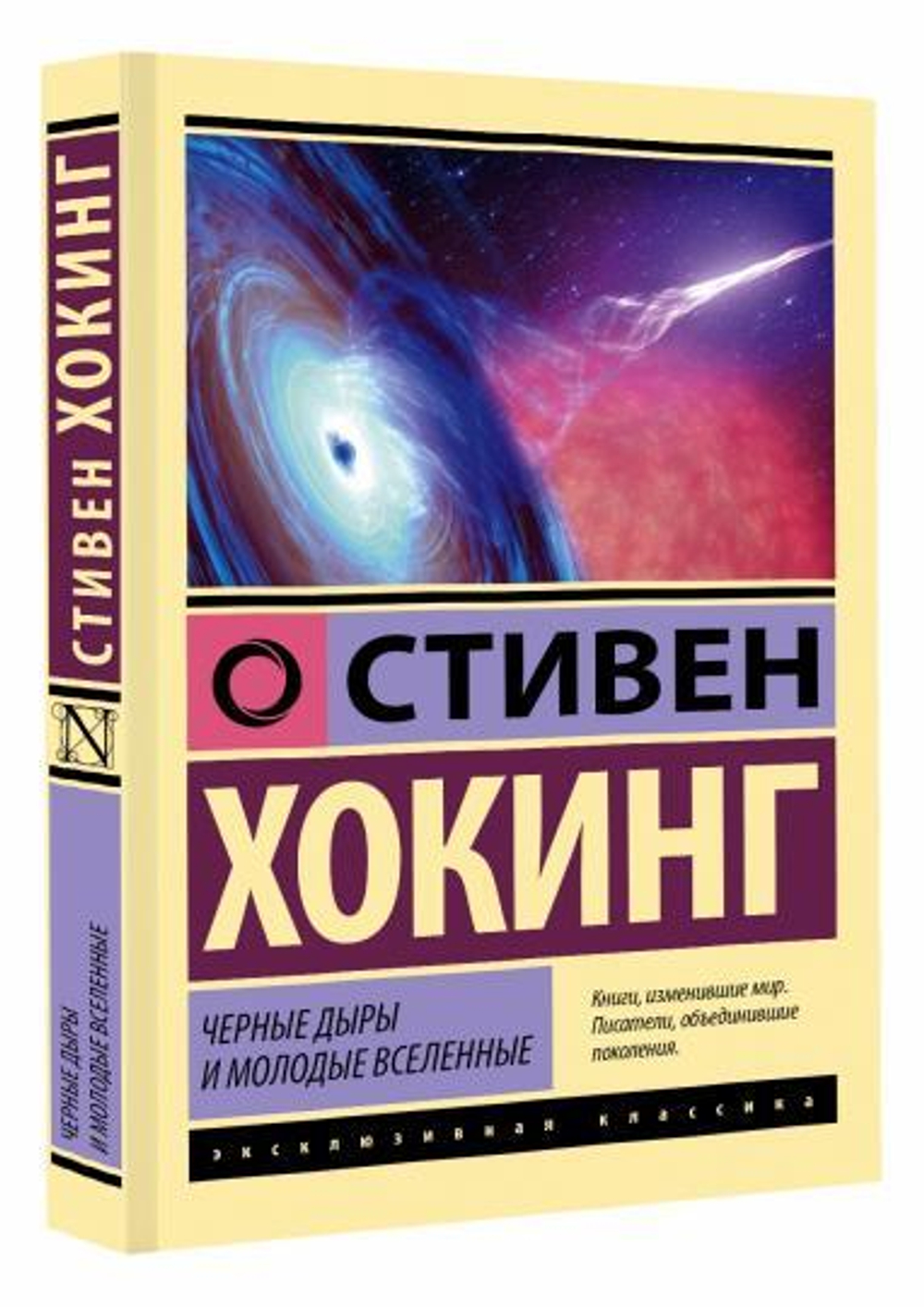 Черные дыры и молодые вселенные, изд.: АСТ, авт.: Хокинг С., серия.: Эксклюзивная классика