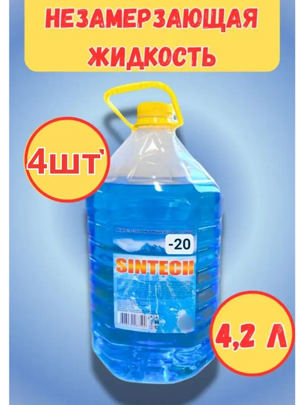 Незамерзайка для машины, омывайка зимняя *4шт