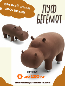 Пуф Бегемот до 120 кг