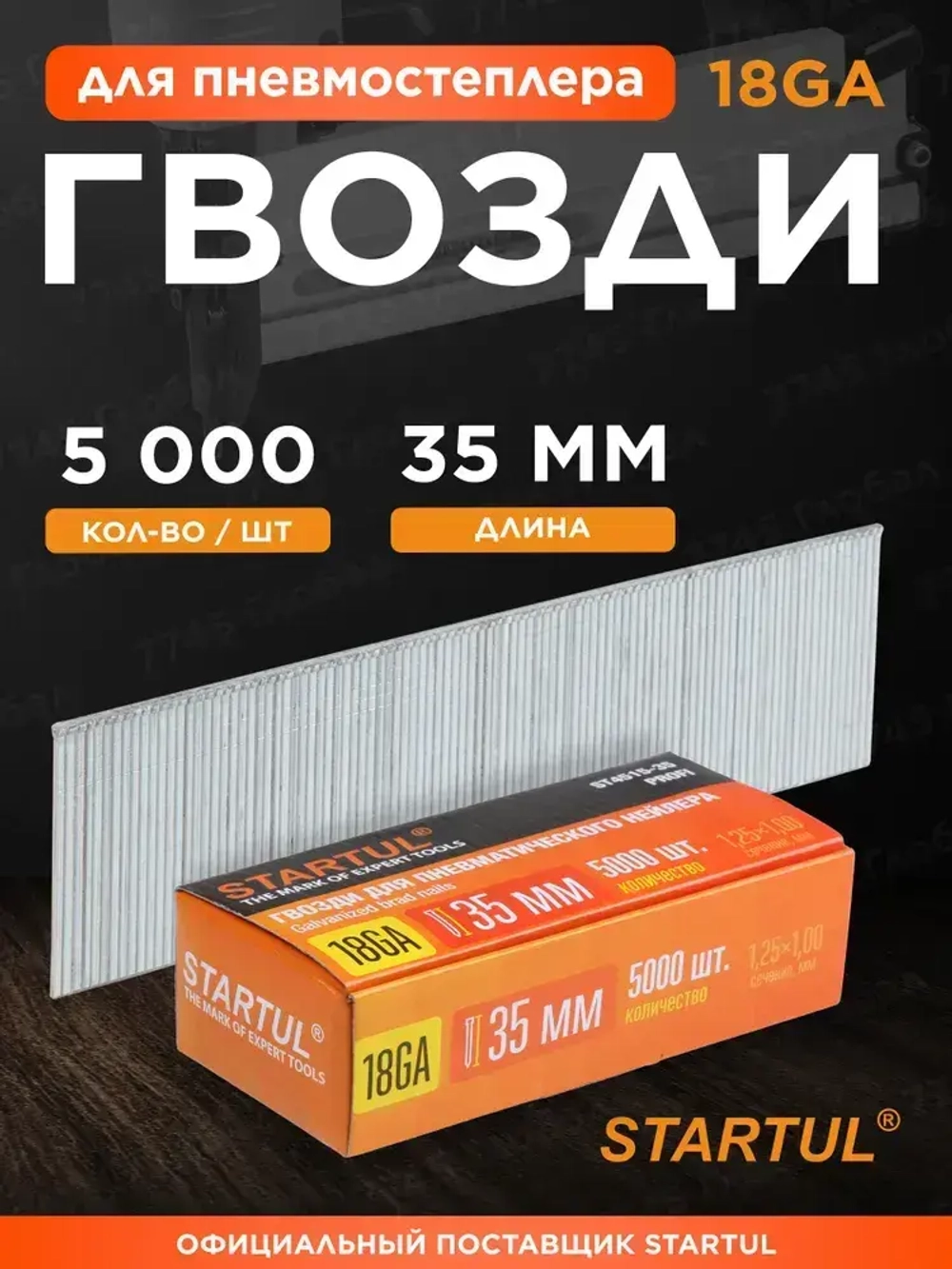 Гвозди 35 мм тип 18GA 5000 штук STARTUL Profi (ST4515-35)