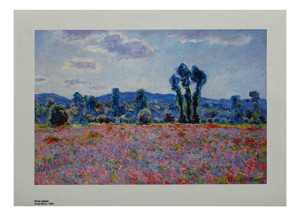 Репродукция "Поле маков" Клод Моне, холст 24x30 см.