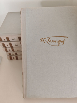 И. А. Гончаров. Собрание сочинений в 6 томах (комплект из 6 книг)