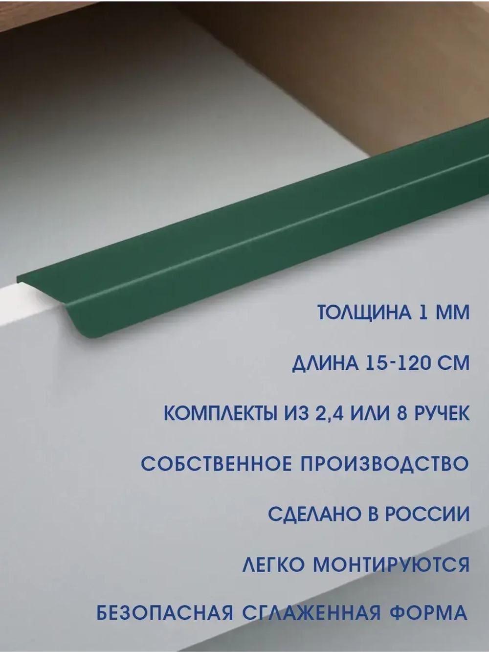 Мебельная ручка, зеленая, 80 см, 4 шт
