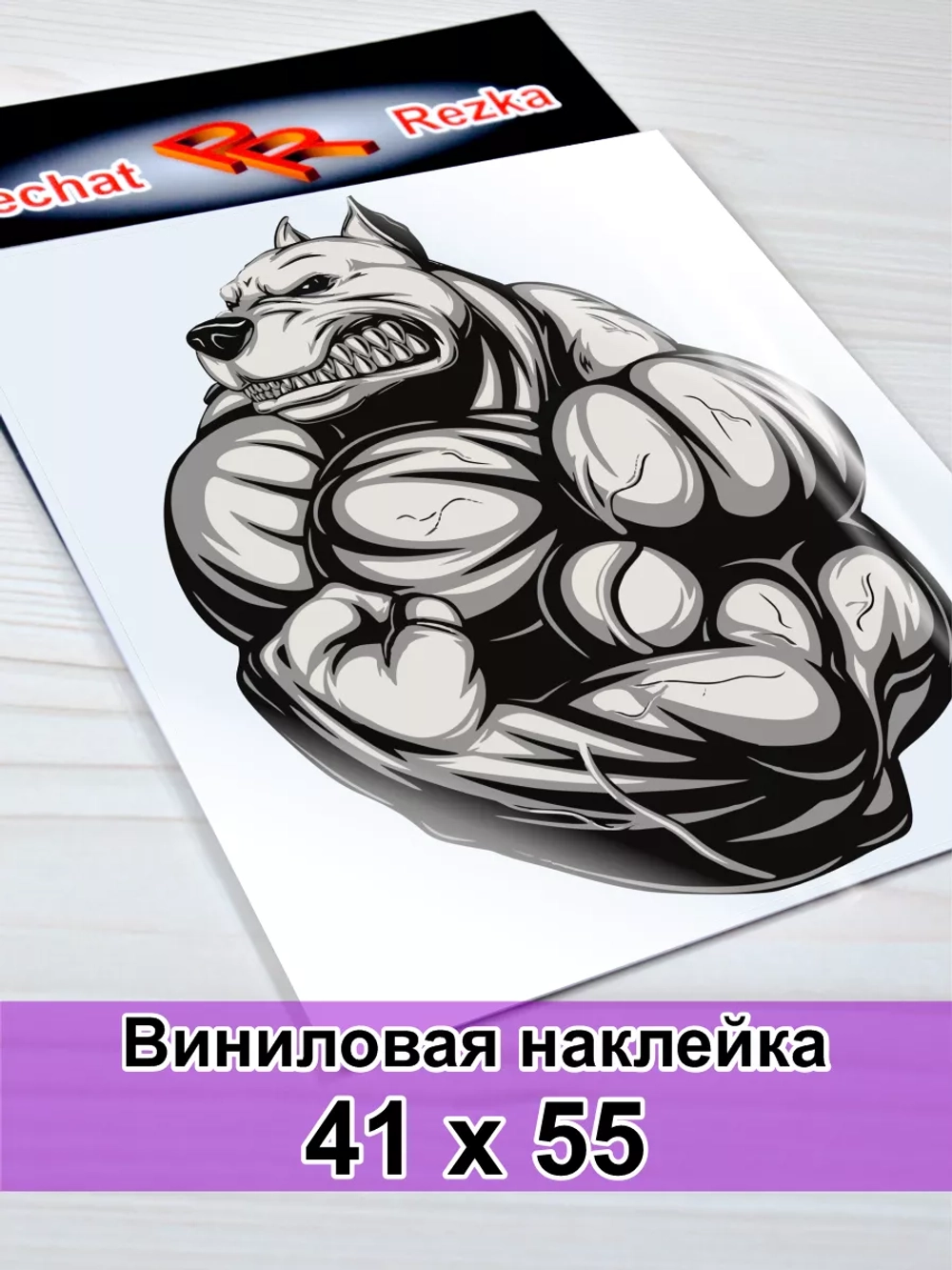 Наклейка - Питбуль бодибилдер