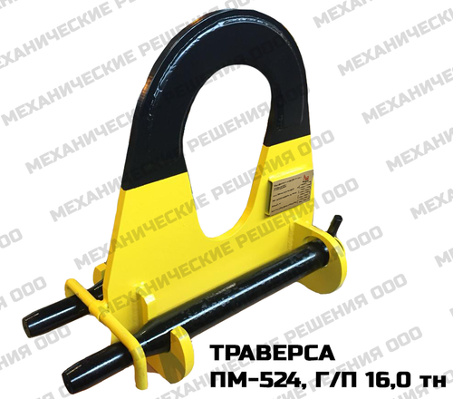 Траверса для труб ПМ-524, г/п 16,0 тн