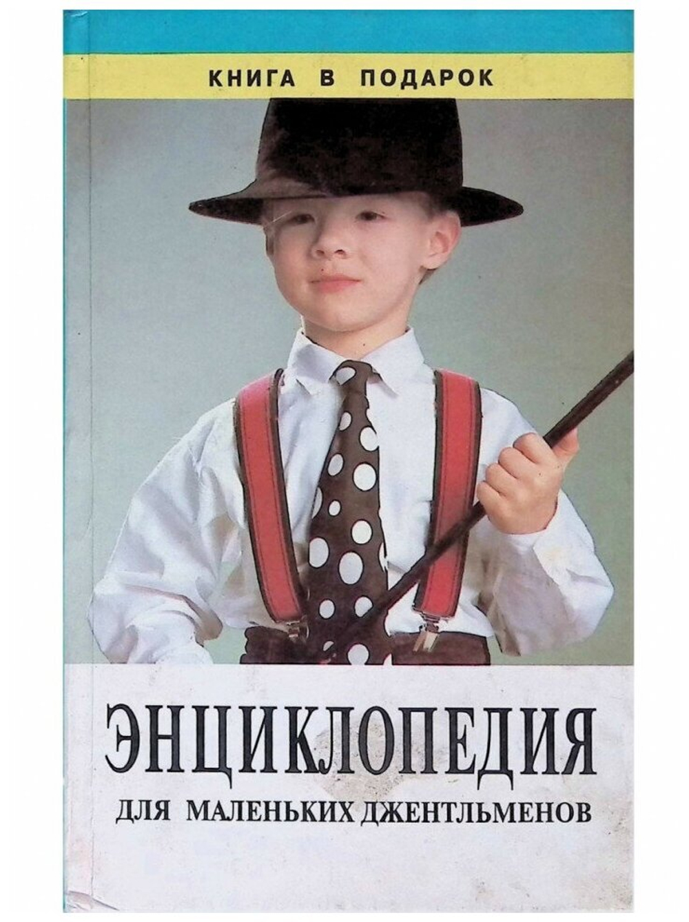 Энциклопедия для маленьких джентльменов