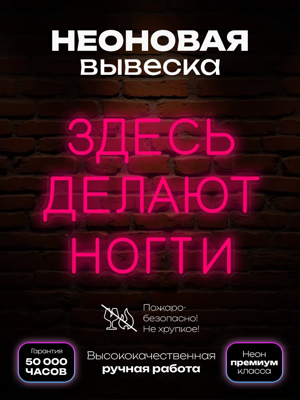 Неоновая вывеска Здесь делают ногти