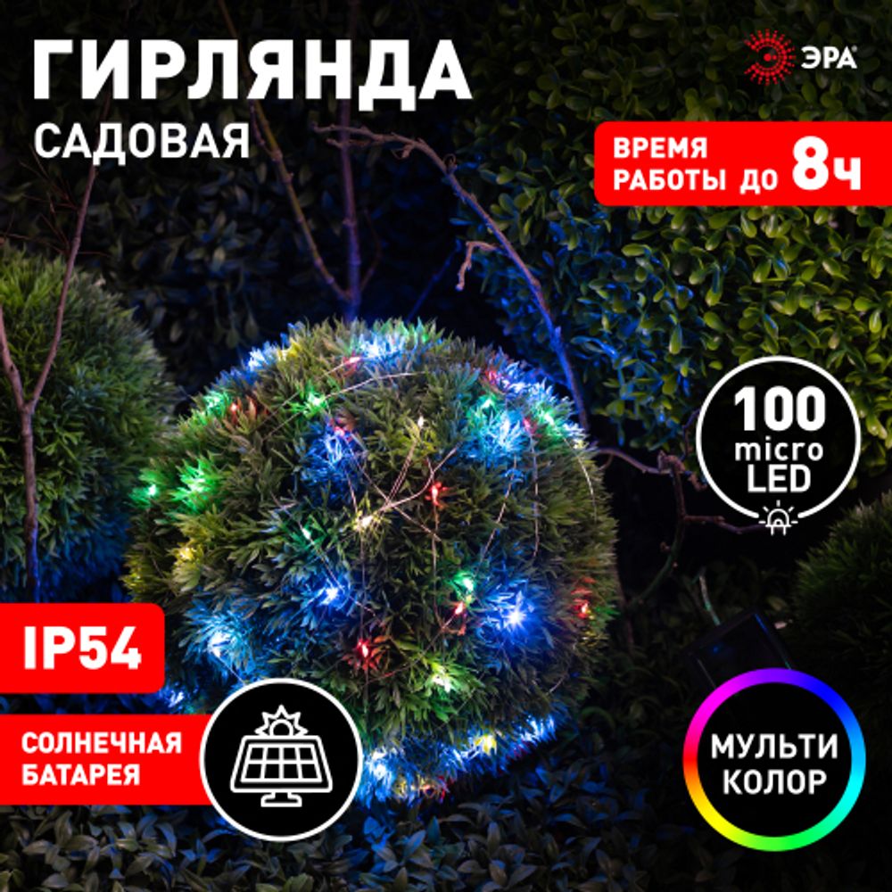 Садовая гирлянда ЭРА ERASF22-43 на солнечной батарее Нить мультиколор 100 microLED 10 м