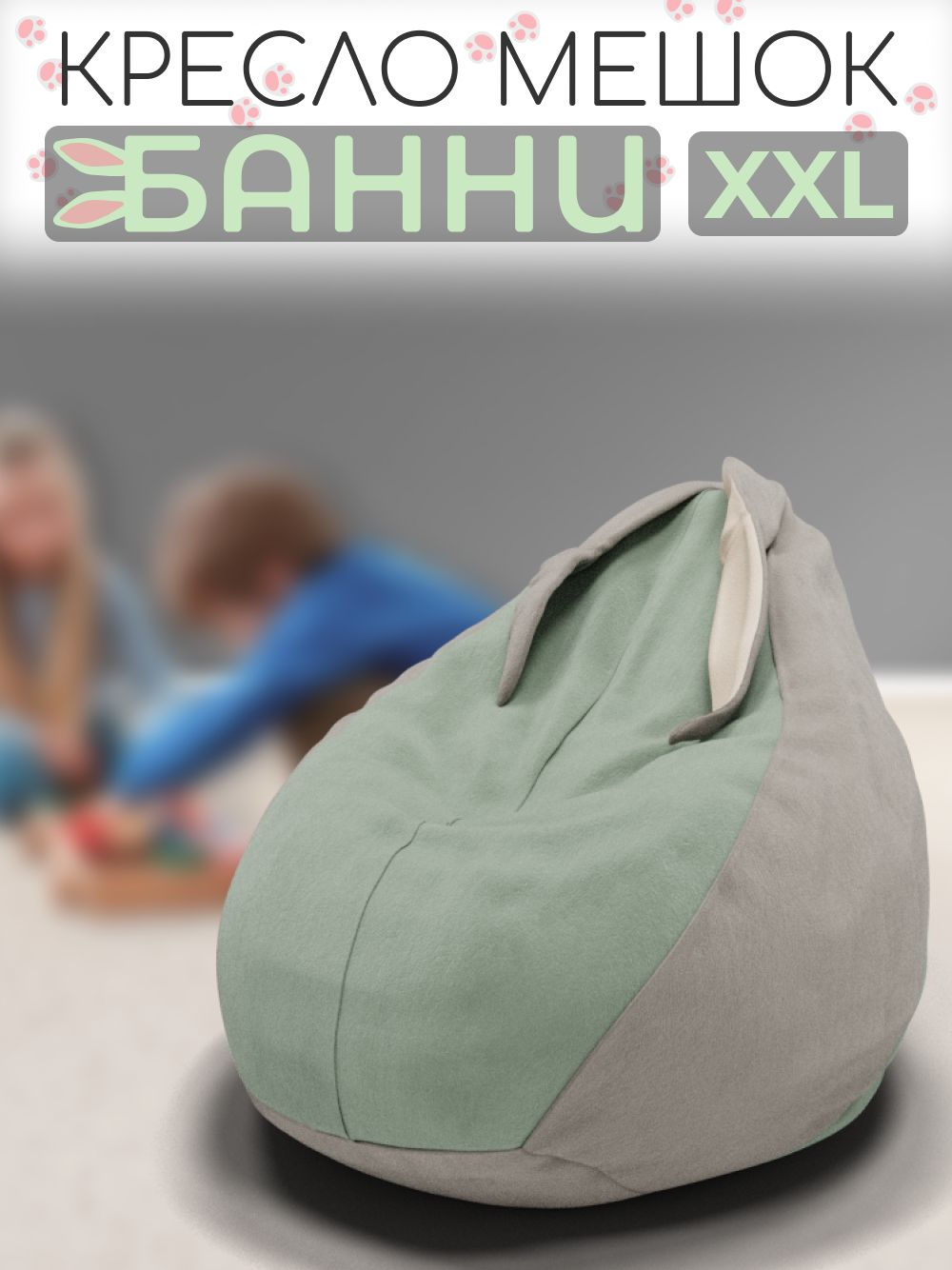 Кресло-мешок с ушками "Банни"