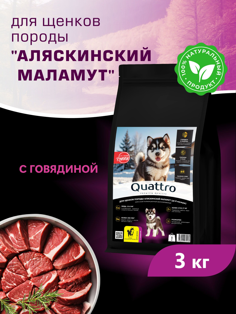 Корм сухой для щенков породы Аляскинский маламут, с говядиной, 3 кг, QUATTRO